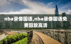 nba录像国语,nba录像国语免费回放高清