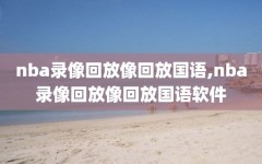 nba录像回放像回放国语,nba录像回放像回放国语软件