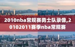 2010nba常规赛勇士队录像,20102011赛季nba常规赛