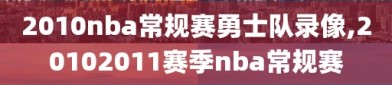 2010nba常规赛勇士队录像,20102011赛季nba常规赛