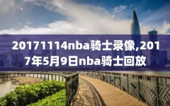 20171114nba骑士录像,2017年5月9日nba骑士回放