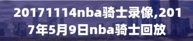 20171114nba骑士录像,2017年5月9日nba骑士回放