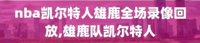 nba凯尔特人雄鹿全场录像回放,雄鹿队凯尔特人