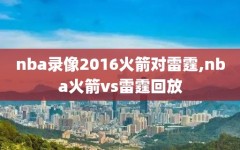 nba录像2016火箭对雷霆,nba火箭vs雷霆回放