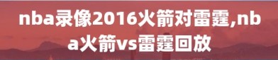 nba录像2016火箭对雷霆,nba火箭vs雷霆回放
