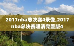 2017nba总决赛4录像,2017nba总决赛超清完整版4