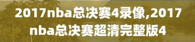2017nba总决赛4录像,2017nba总决赛超清完整版4