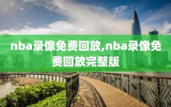 nba录像免费回放,nba录像免费回放完整版