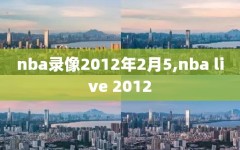 nba录像2012年2月5,nba live 2012