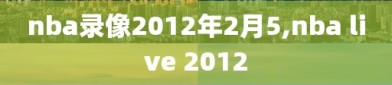nba录像2012年2月5,nba live 2012
