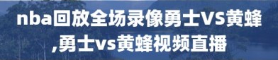 nba回放全场录像勇士VS黄蜂,勇士vs黄蜂视频直播