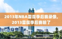 2013年NBA雷霆季后赛录像,2013雷霆季后赛输了