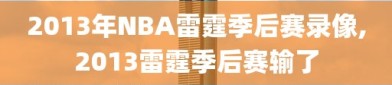 2013年NBA雷霆季后赛录像,2013雷霆季后赛输了