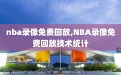 nba录像免费回放,NBA录像免费回放技术统计