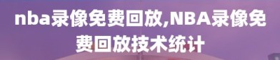 nba录像免费回放,NBA录像免费回放技术统计