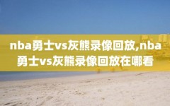 nba勇士vs灰熊录像回放,nba勇士vs灰熊录像回放在哪看