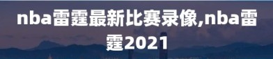 nba雷霆最新比赛录像,nba雷霆2021