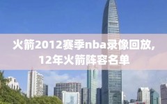 火箭2012赛季nba录像回放,12年火箭阵容名单