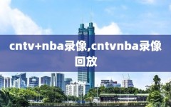 cntv+nba录像,cntvnba录像回放