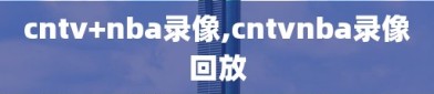 cntv+nba录像,cntvnba录像回放
