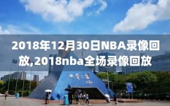 2018年12月30日NBA录像回放,2018nba全场录像回放