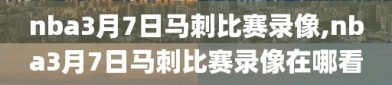 nba3月7日马刺比赛录像,nba3月7日马刺比赛录像在哪看