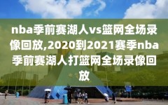 nba季前赛湖人vs篮网全场录像回放,2020到2021赛季nba季前赛湖人打篮网全场录像回放