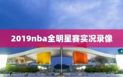 2019nba全明星赛实况录像