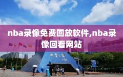 nba录像免费回放软件,nba录像回看网站