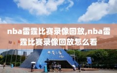 nba雷霆比赛录像回放,nba雷霆比赛录像回放怎么看