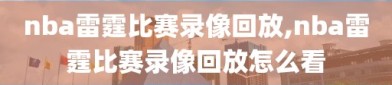 nba雷霆比赛录像回放,nba雷霆比赛录像回放怎么看