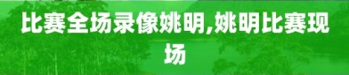 比赛全场录像姚明,姚明比赛现场
