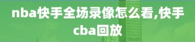 nba快手全场录像怎么看,快手cba回放