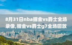 8月31日nba掘金vs爵士全场录像,掘金vs爵士g7全场回放