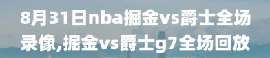 8月31日nba掘金vs爵士全场录像,掘金vs爵士g7全场回放