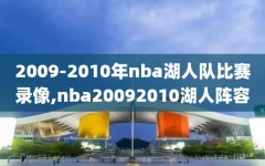 2009-2010年nba湖人队比赛录像,nba20092010湖人阵容