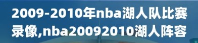 2009-2010年nba湖人队比赛录像,nba20092010湖人阵容