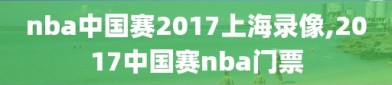 nba中国赛2017上海录像,2017中国赛nba门票