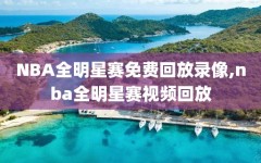 NBA全明星赛免费回放录像,nba全明星赛视频回放