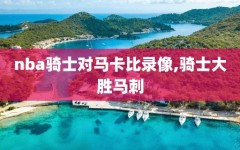 nba骑士对马卡比录像,骑士大胜马刺