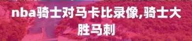 nba骑士对马卡比录像,骑士大胜马刺