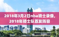 2018年3月2日nba骑士录像,2018年骑士队首发阵容