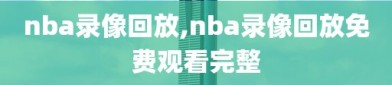 nba录像回放,nba录像回放免费观看完整
