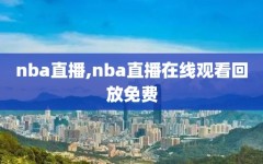 nba直播,nba直播在线观看回放免费