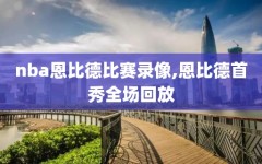 nba恩比德比赛录像,恩比德首秀全场回放
