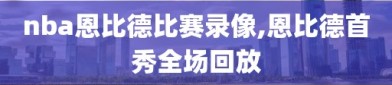 nba恩比德比赛录像,恩比德首秀全场回放