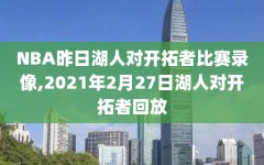 NBA昨日湖人对开拓者比赛录像,2021年2月27日湖人对开拓者回放