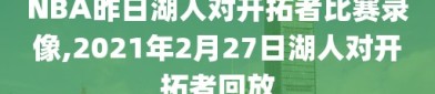 NBA昨日湖人对开拓者比赛录像,2021年2月27日湖人对开拓者回放