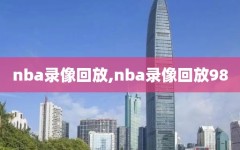 nba录像回放,nba录像回放98