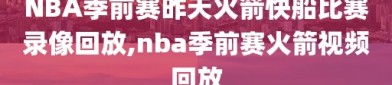 NBA季前赛昨天火箭快船比赛录像回放,nba季前赛火箭视频回放